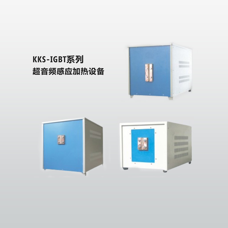 KKS-IGBT系列超音頻感應加熱設備